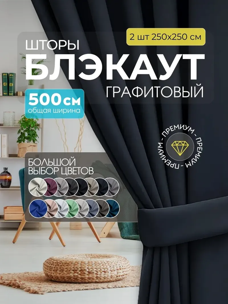 Шторы Блэкаут графит