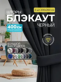 Блэкаут черный