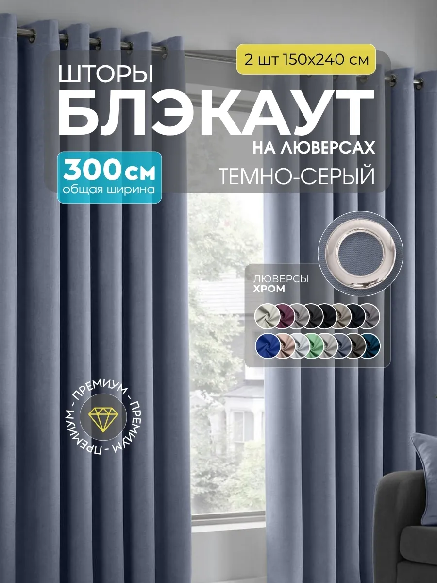 Шторы Блэкаут темно-серый