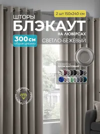 Блэкаут светлый-беж