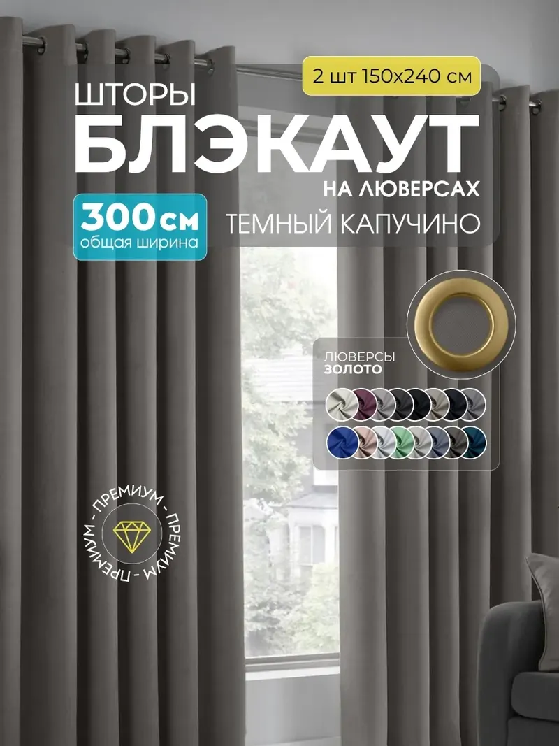 Шторы блэкаут капучино B-37