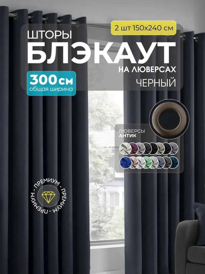Шторы блэкаут черный B-14