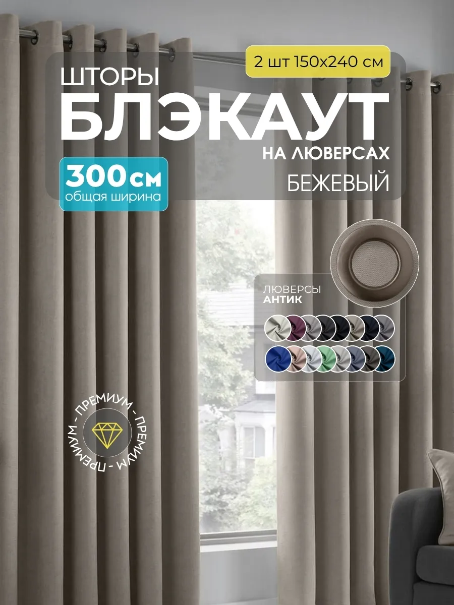 Шторы Блэкаут бежевый