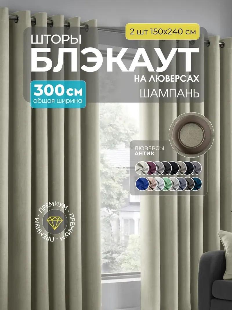 Шторы блэкаут шампань B-2