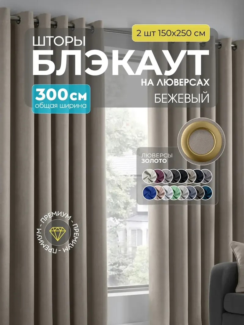 Шторы Блэкаут бежевый