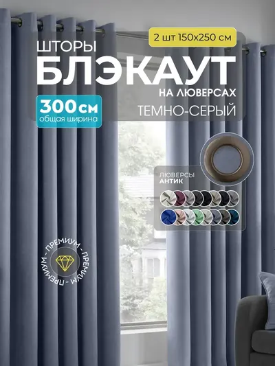 Шторы Блэкаут тёмно-серый