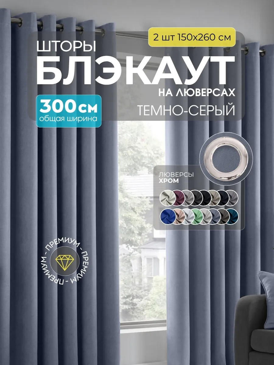 Шторы Блэкаут темно-серый