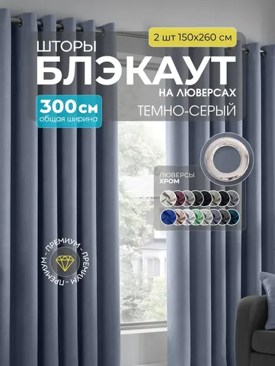 Шторы Блэкаут тёмно-серый
