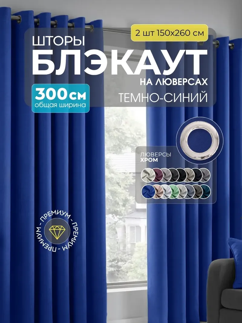 Шторы Блэкаут синий