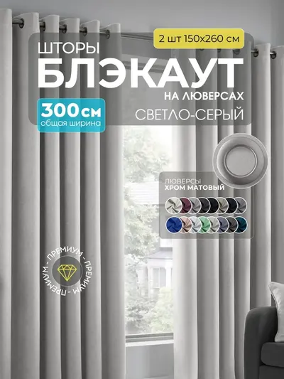 Блэкаут светло-серый