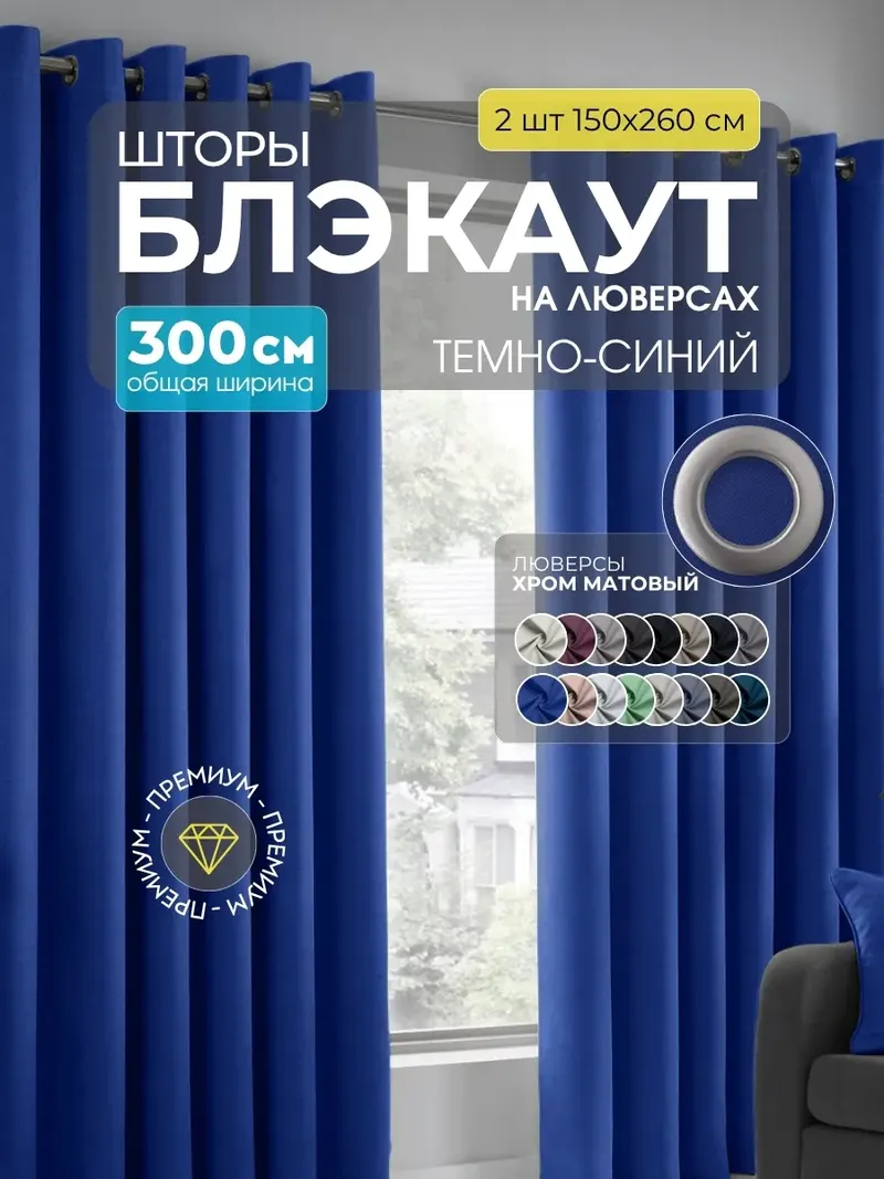 Шторы блэкаут синий B-22