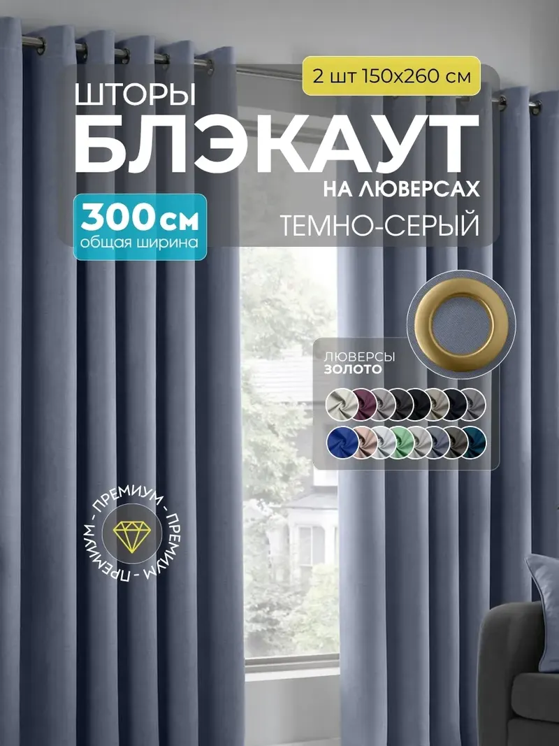 Шторы Блэкаут тёмно-серый