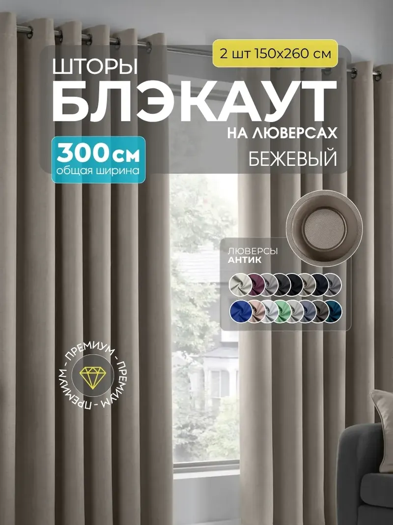 Шторы Блэкаут бежевый