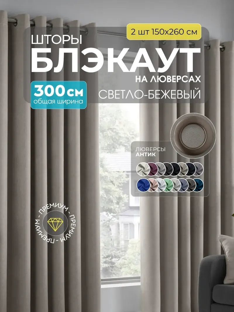 Шторы блэкаут светло-бежевый B-6A