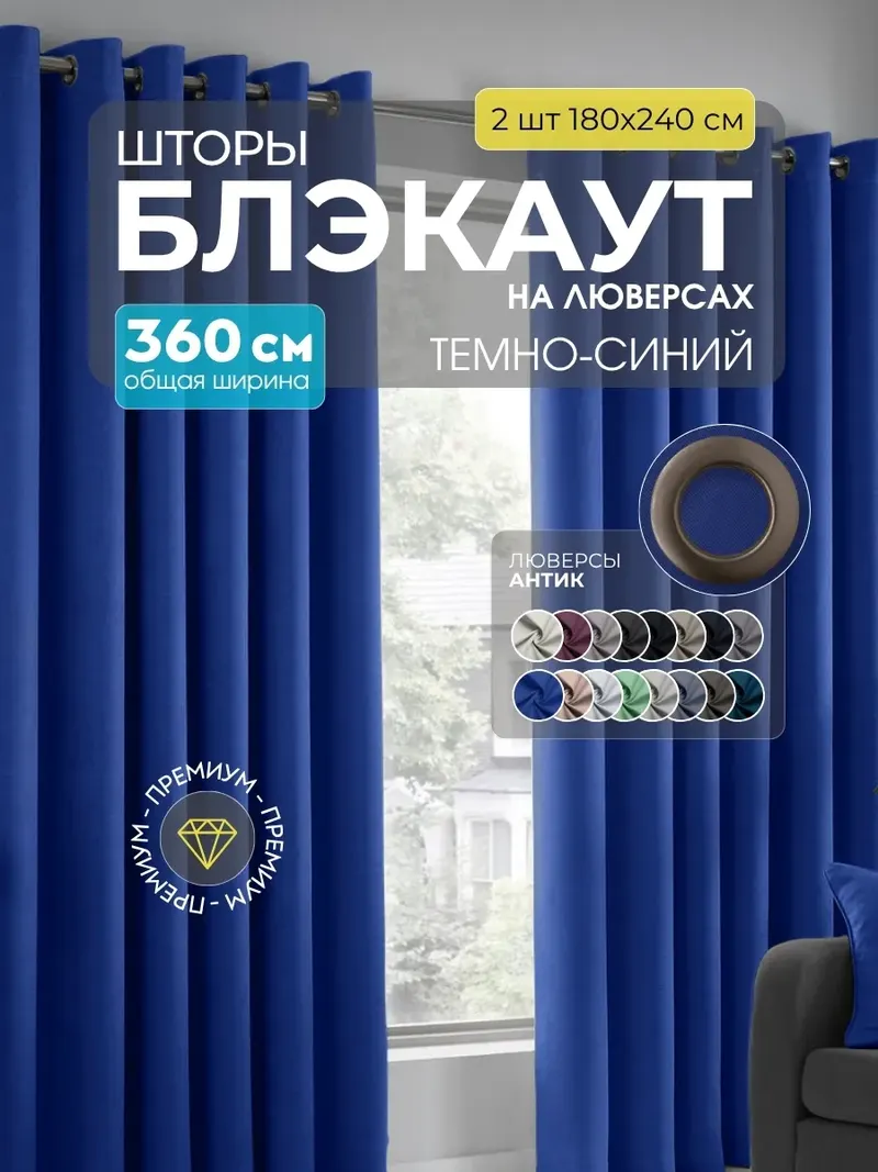 Шторы блэкаут синий B-22