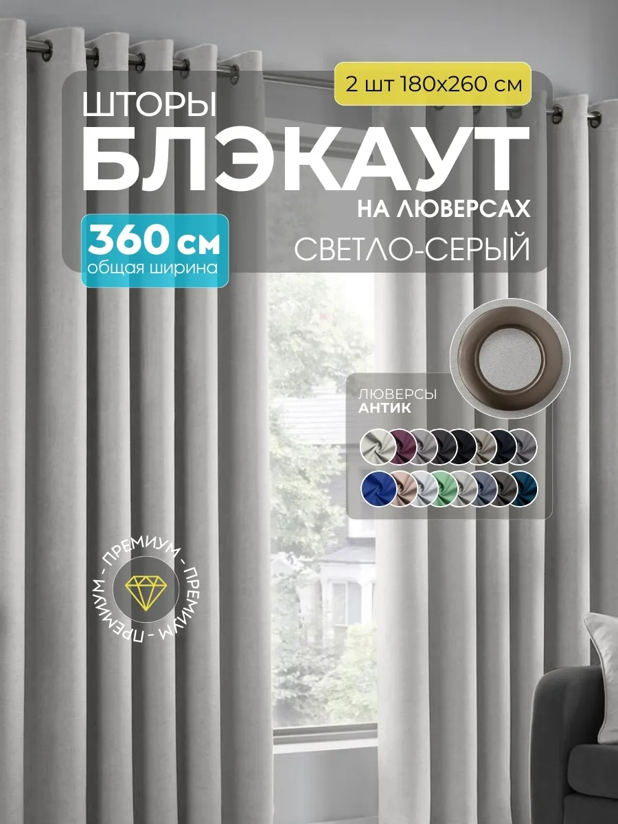 Шторы Блэкаут светло-серый