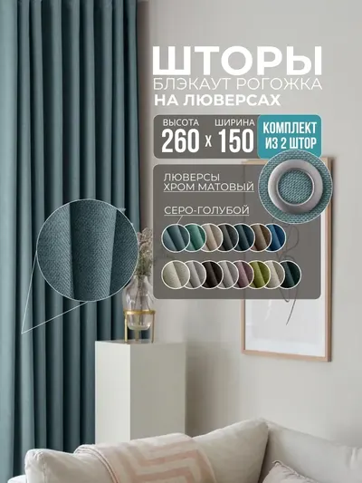 Шторы Рогожка серо-голубой