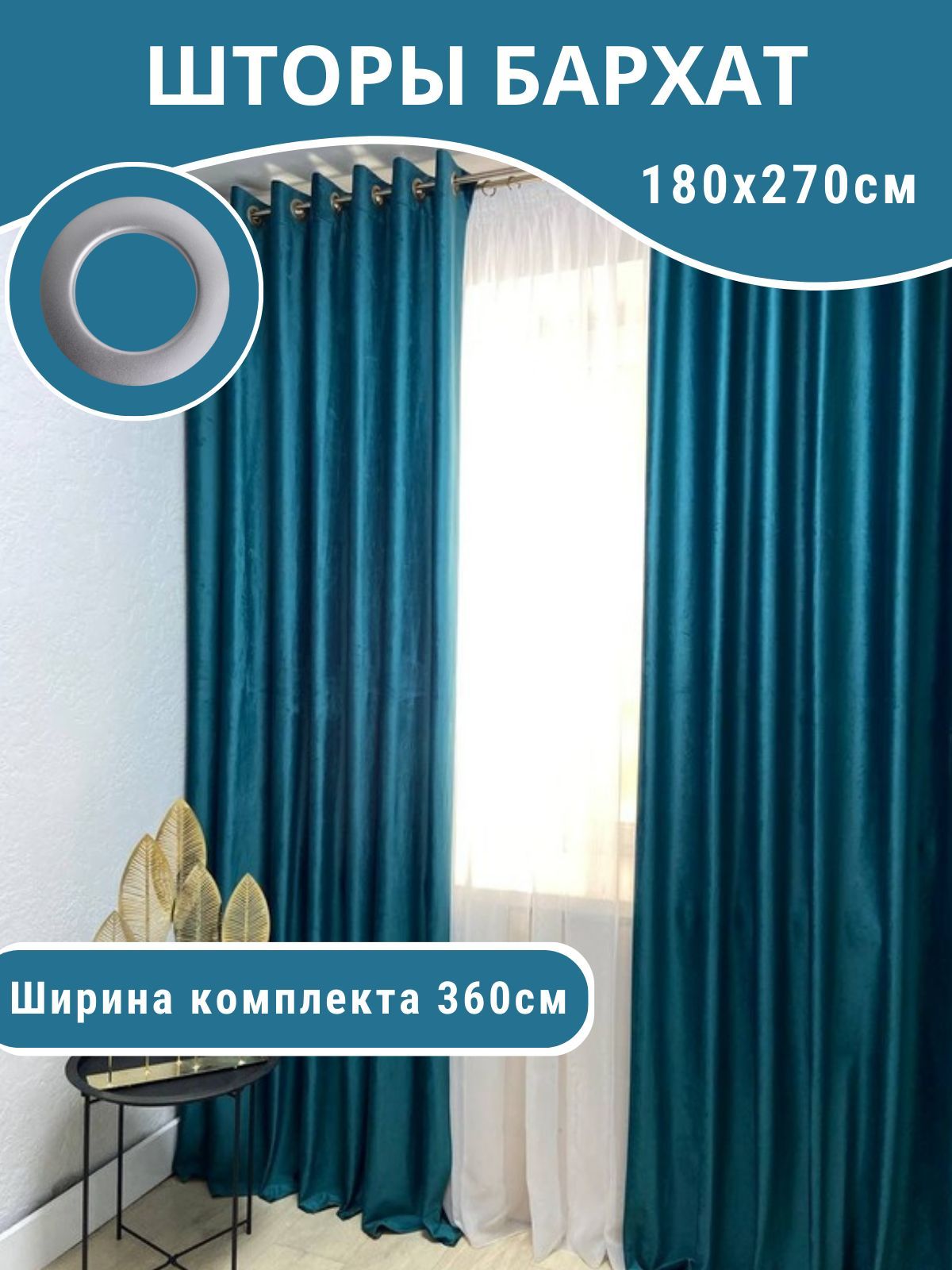 Шторы Бархат бирюзовый