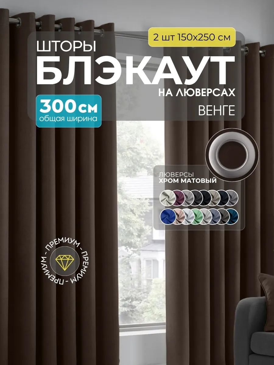 Шторы Блэкаут темно-коричневый