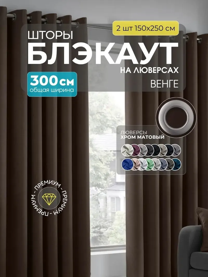 Шторы Блэкаут венге