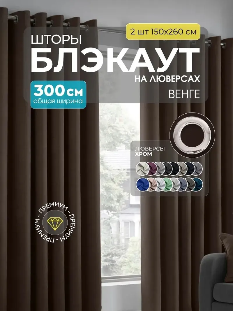 Шторы Блэкаут венге