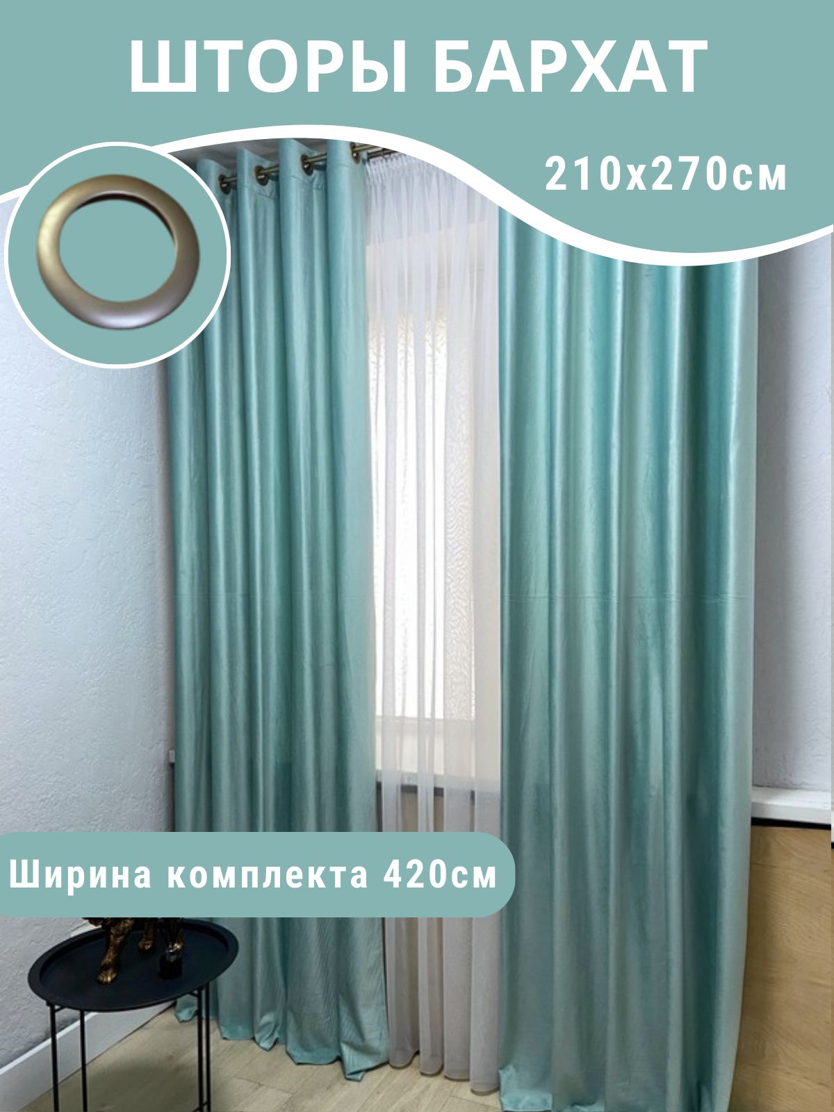 Шторы Бархат бирюзовый
