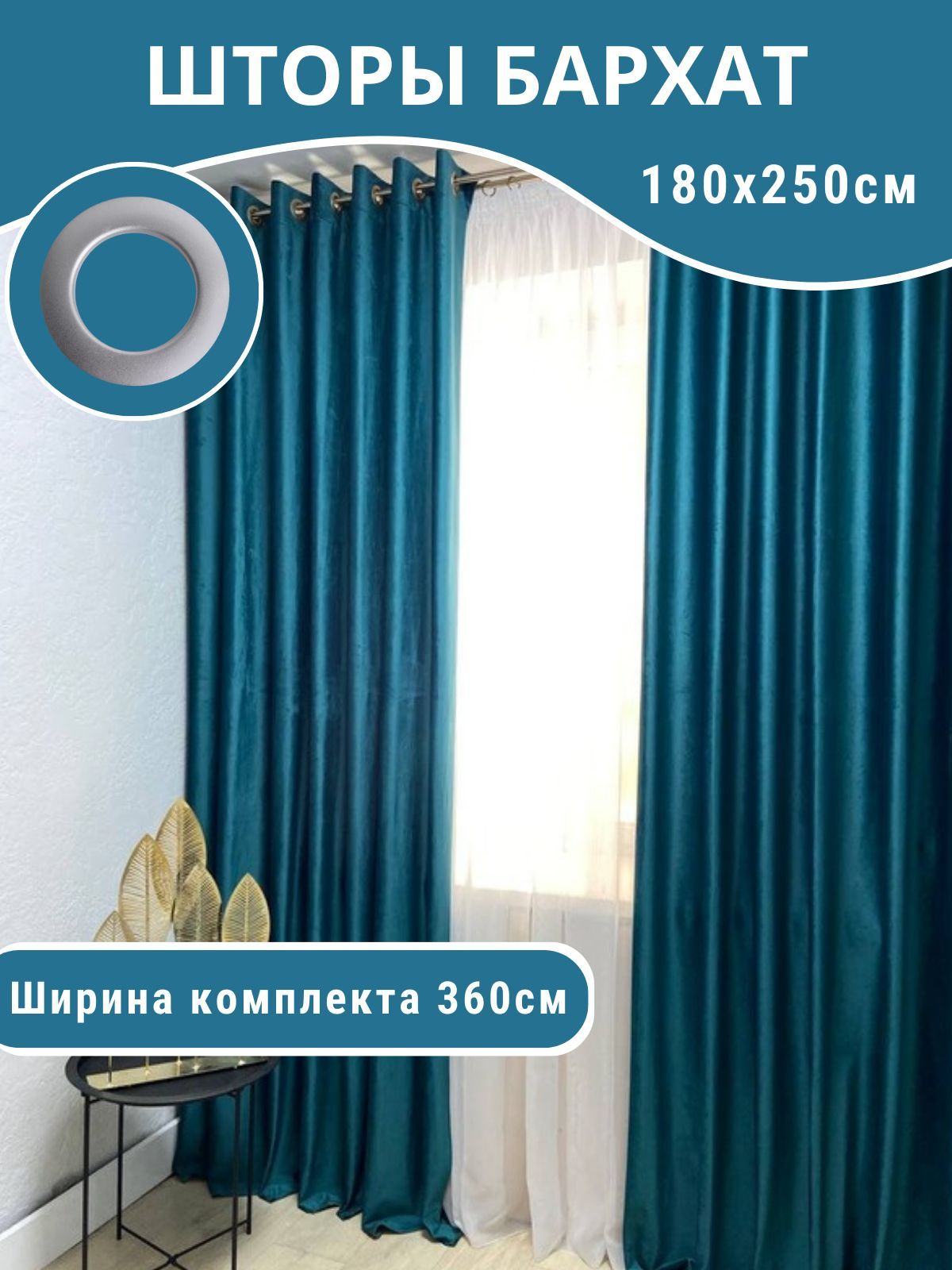 Шторы Бархат бирюзовый