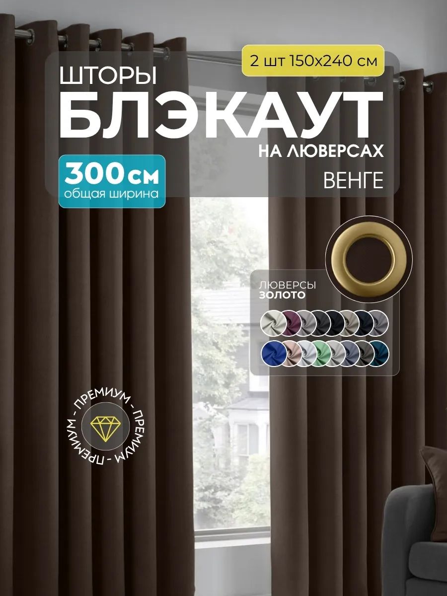 Шторы Блэкаут темно-коричневый