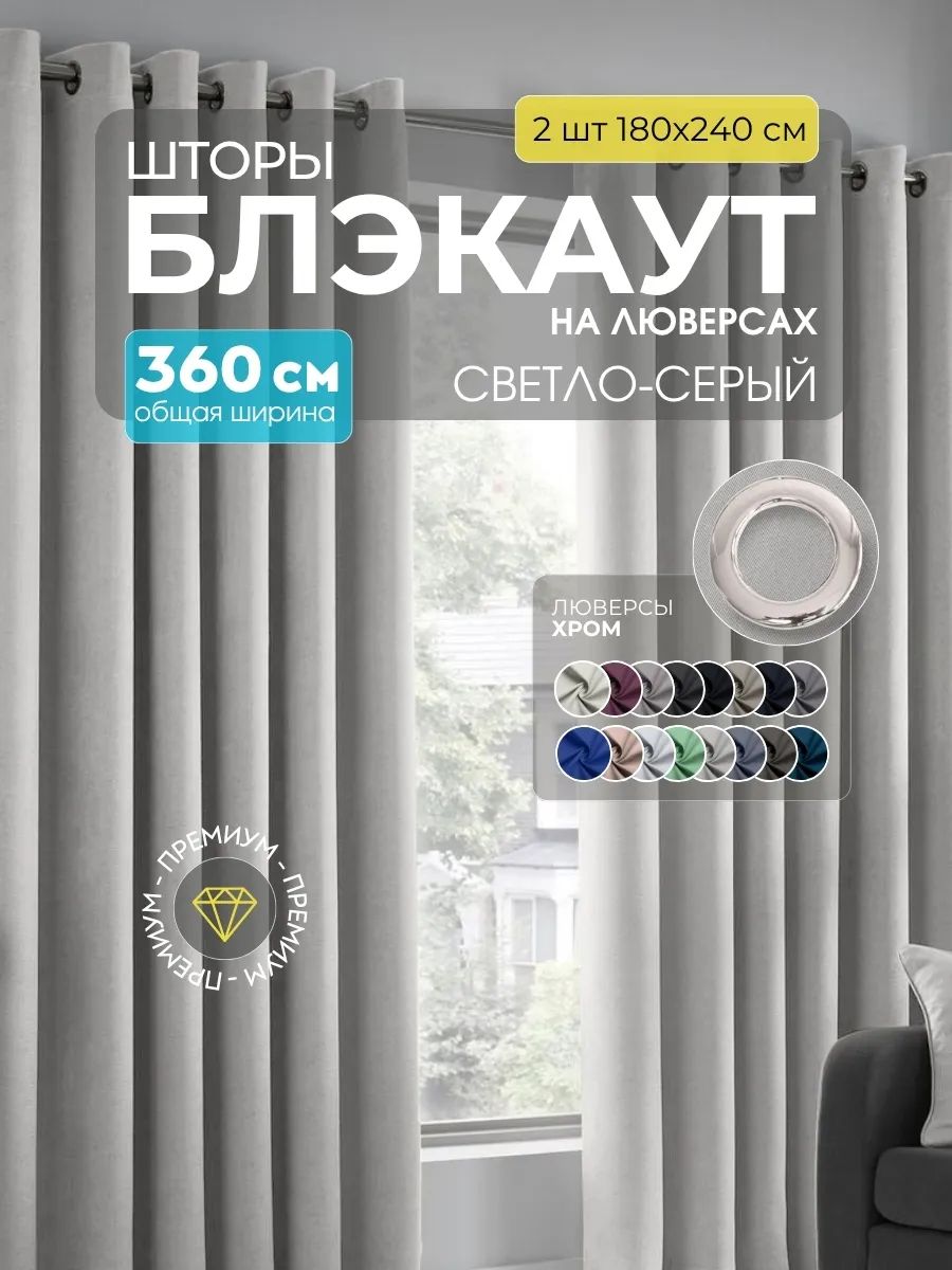 Шторы Блэкаут светло-серый