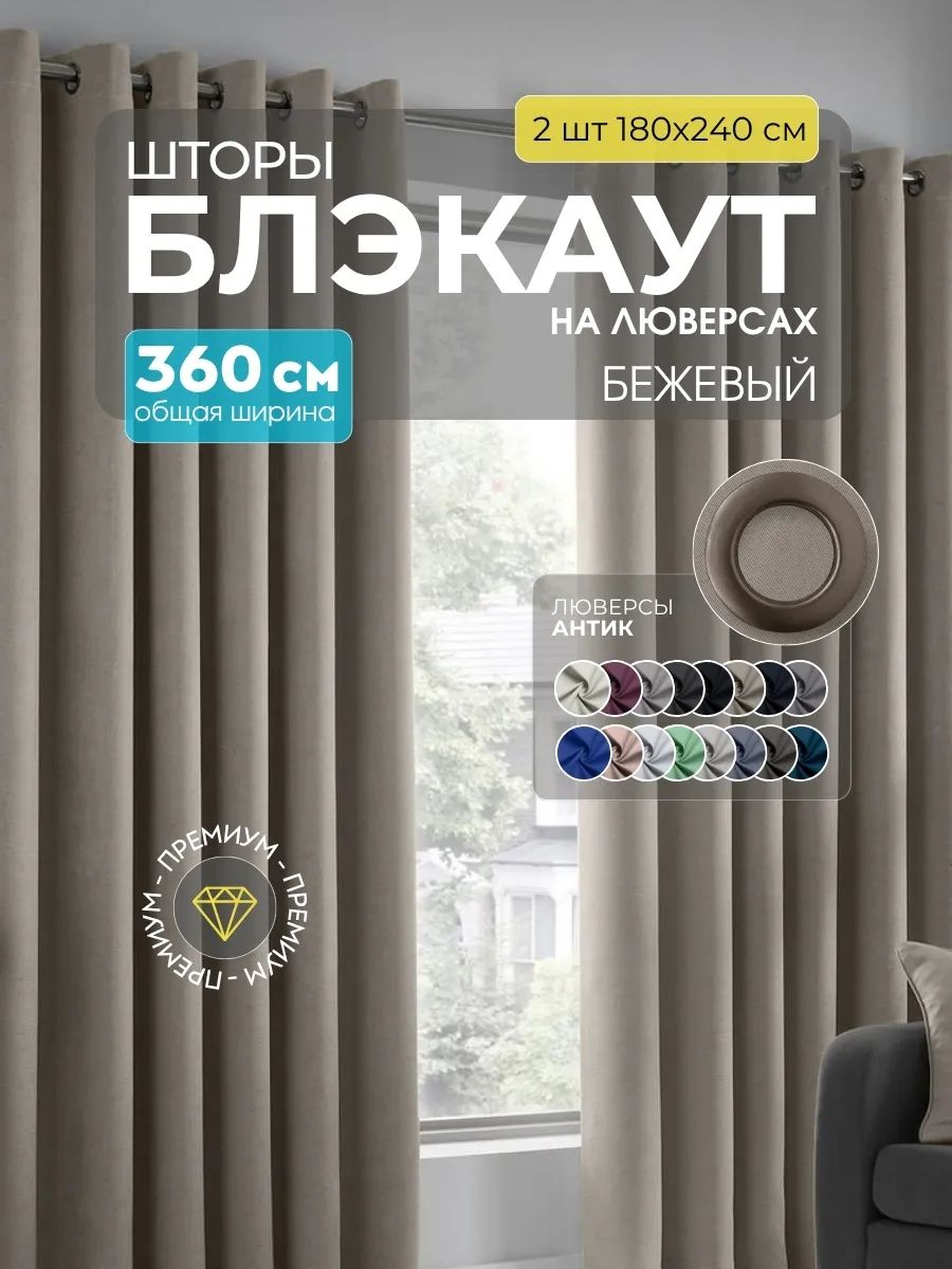 Шторы Блэкаут бежевый