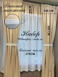 Комплект штора+тюль бежевый