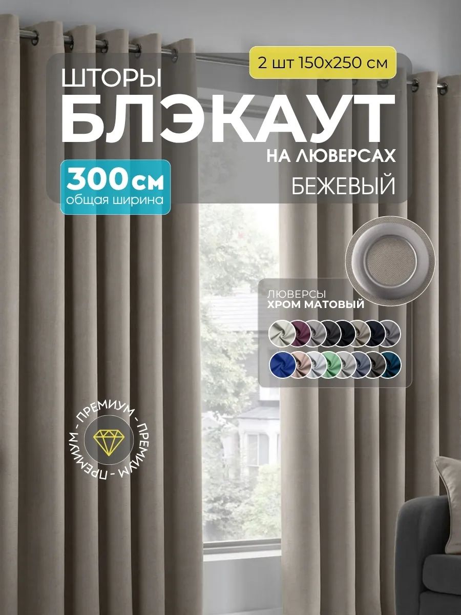 Шторы Блэкаут бежевый