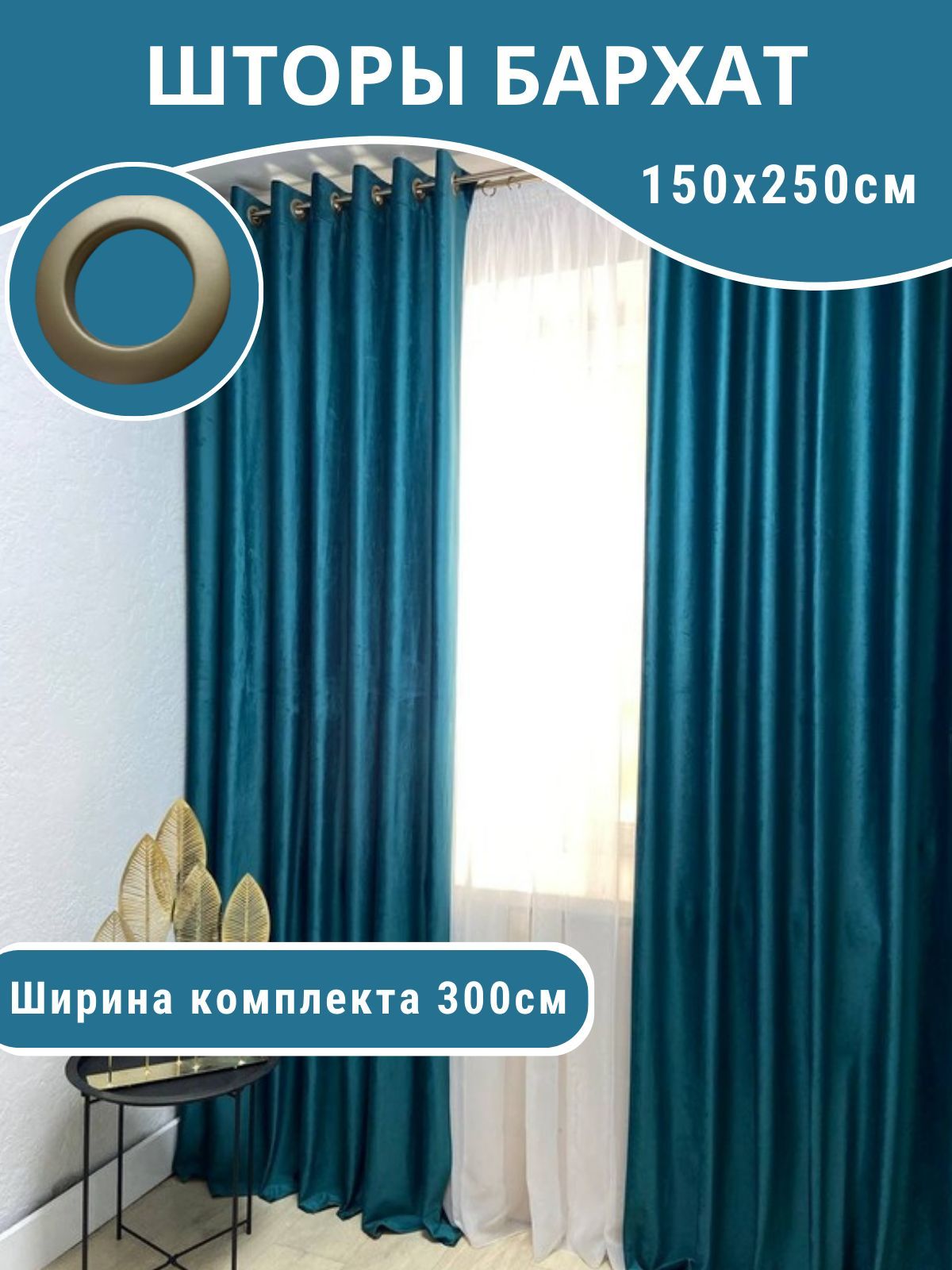 Шторы Бархат бирюзовый