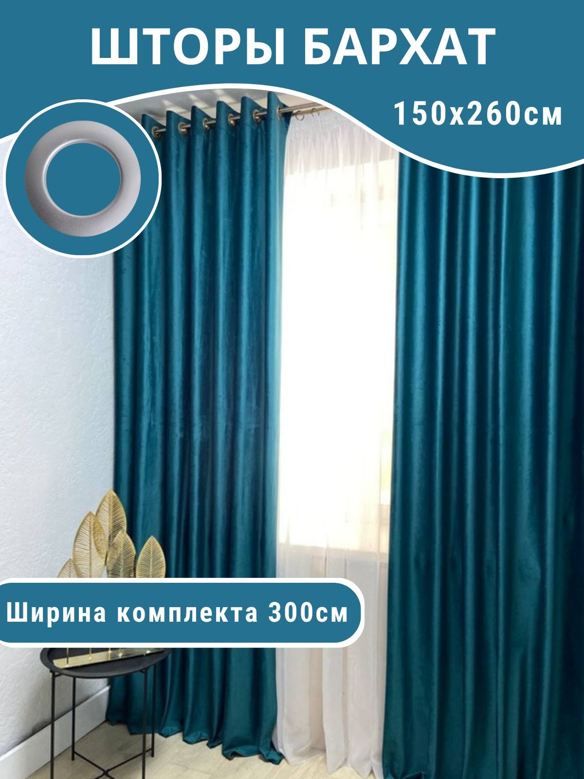 Шторы Бархат бирюзовый