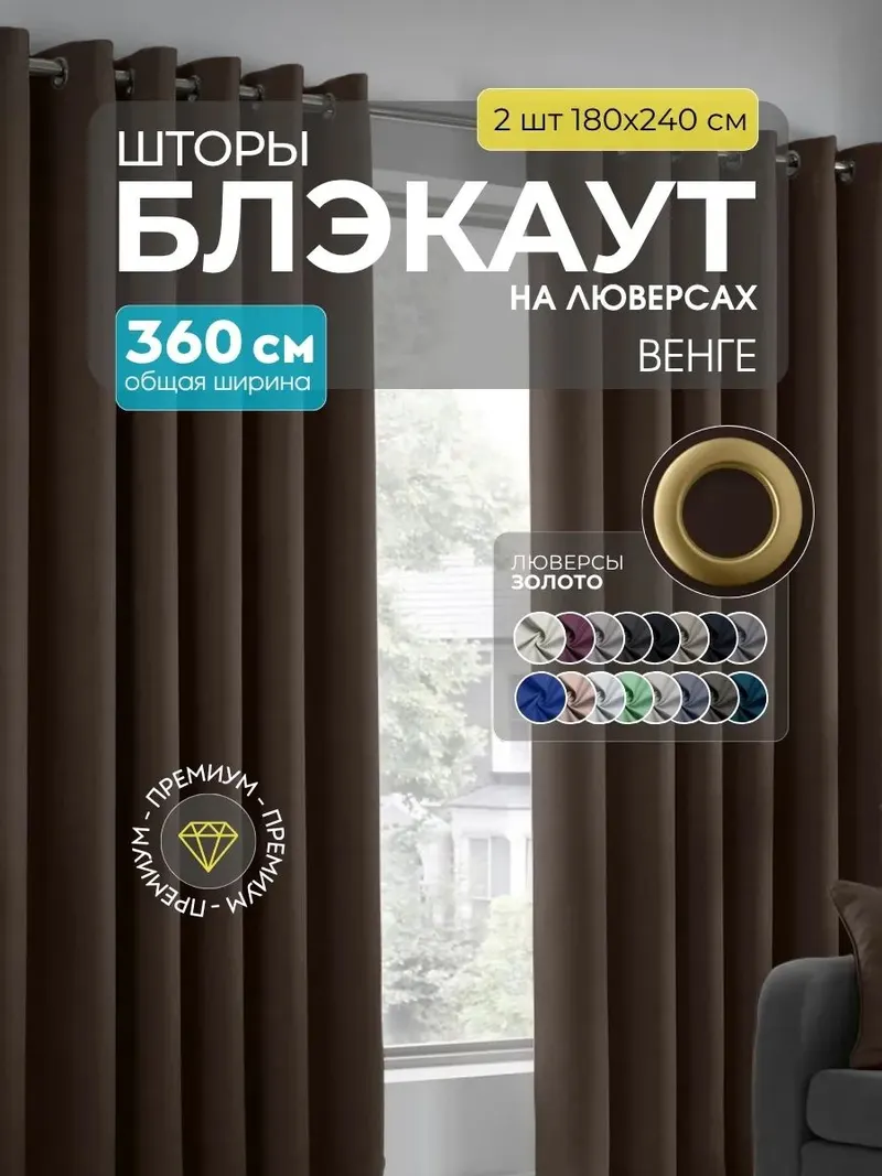 Шторы Блэкаут венге