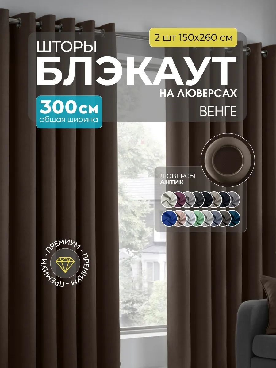 Шторы Блэкаут темно-коричневый