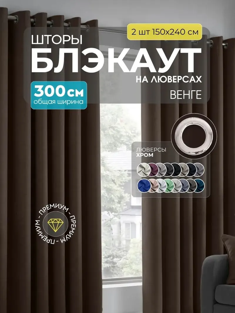 Шторы Блэкаут венге