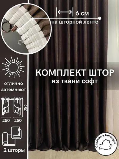 Шторы софт темно-коричневый 90111B