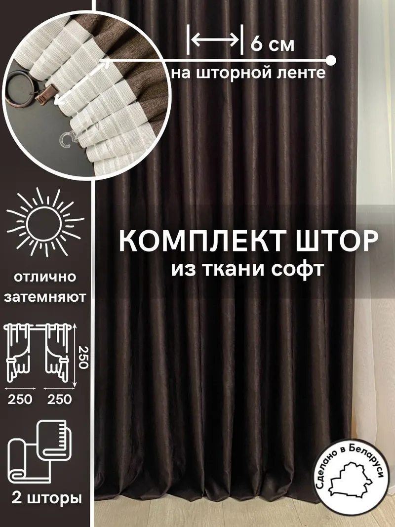 Шторы софт темно-коричневый 90111B