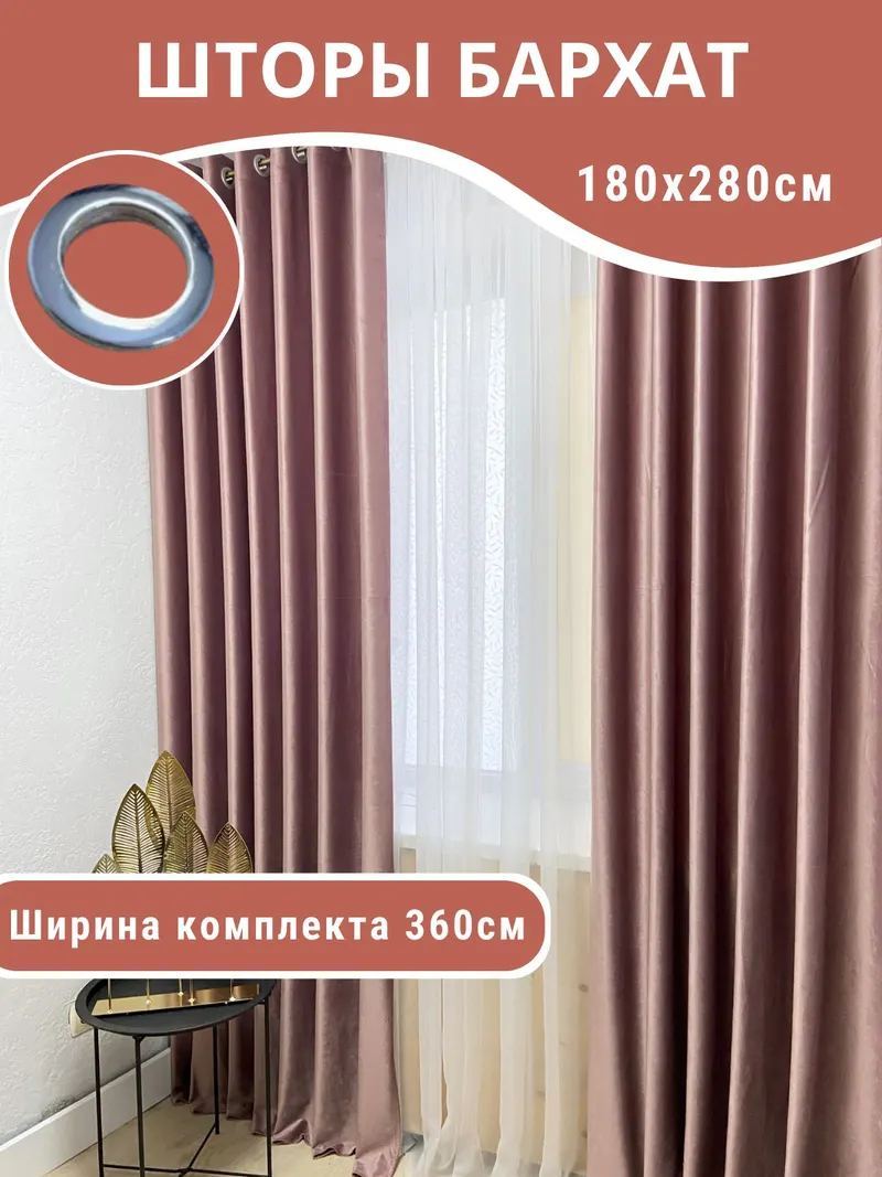 Шторы бархат розовый BARHAT45