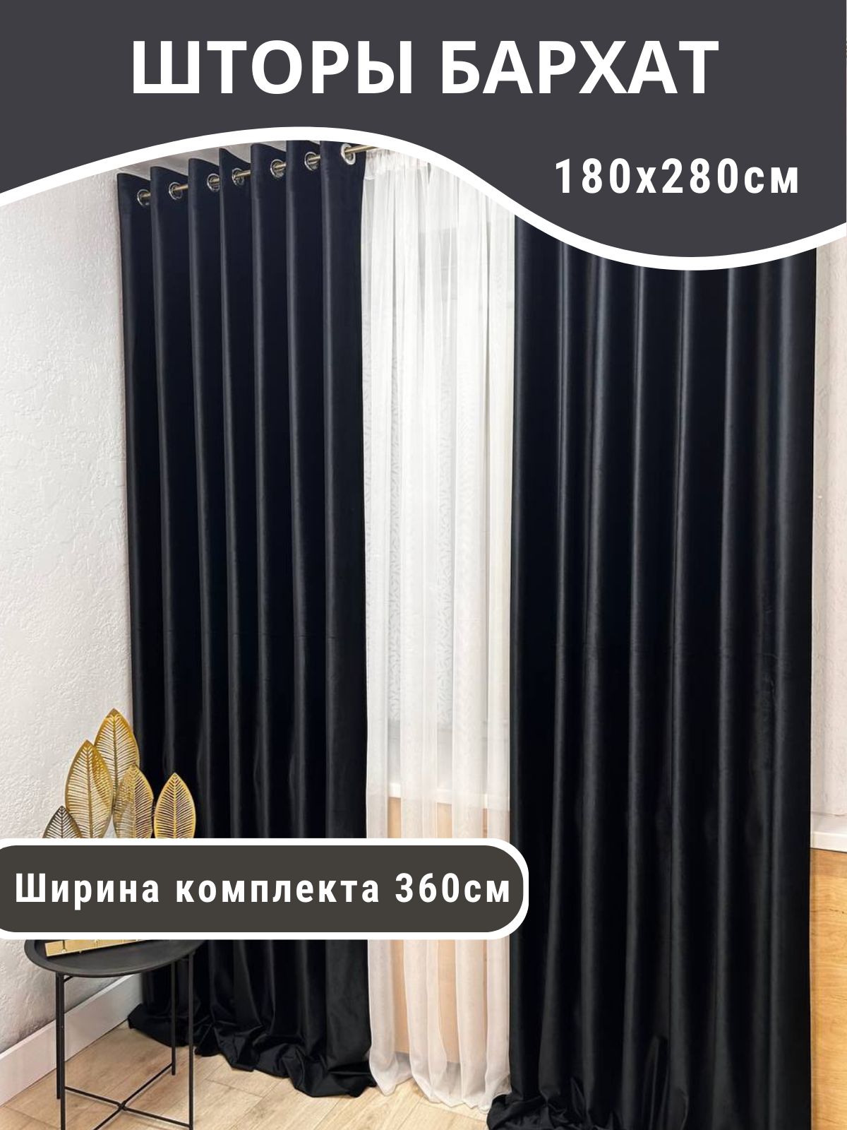 Шторы Бархат черный матовый
