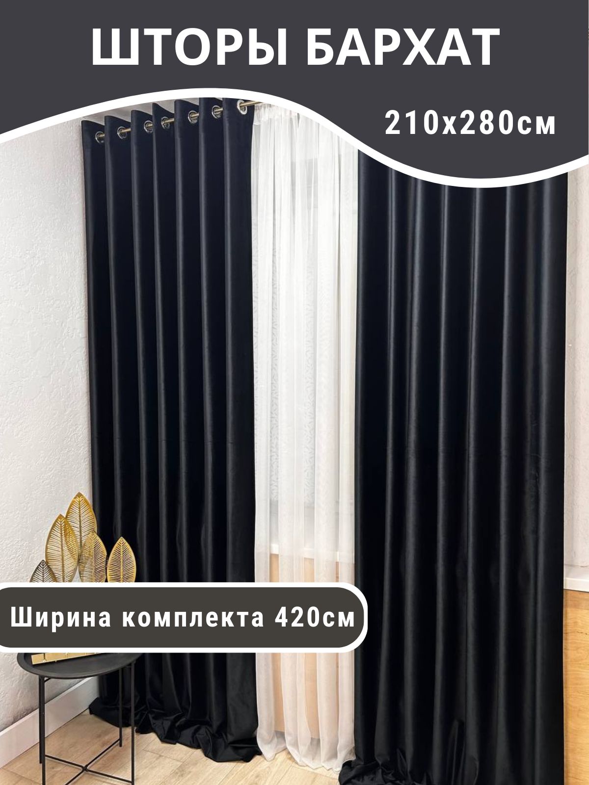 Шторы Бархат черный матовый