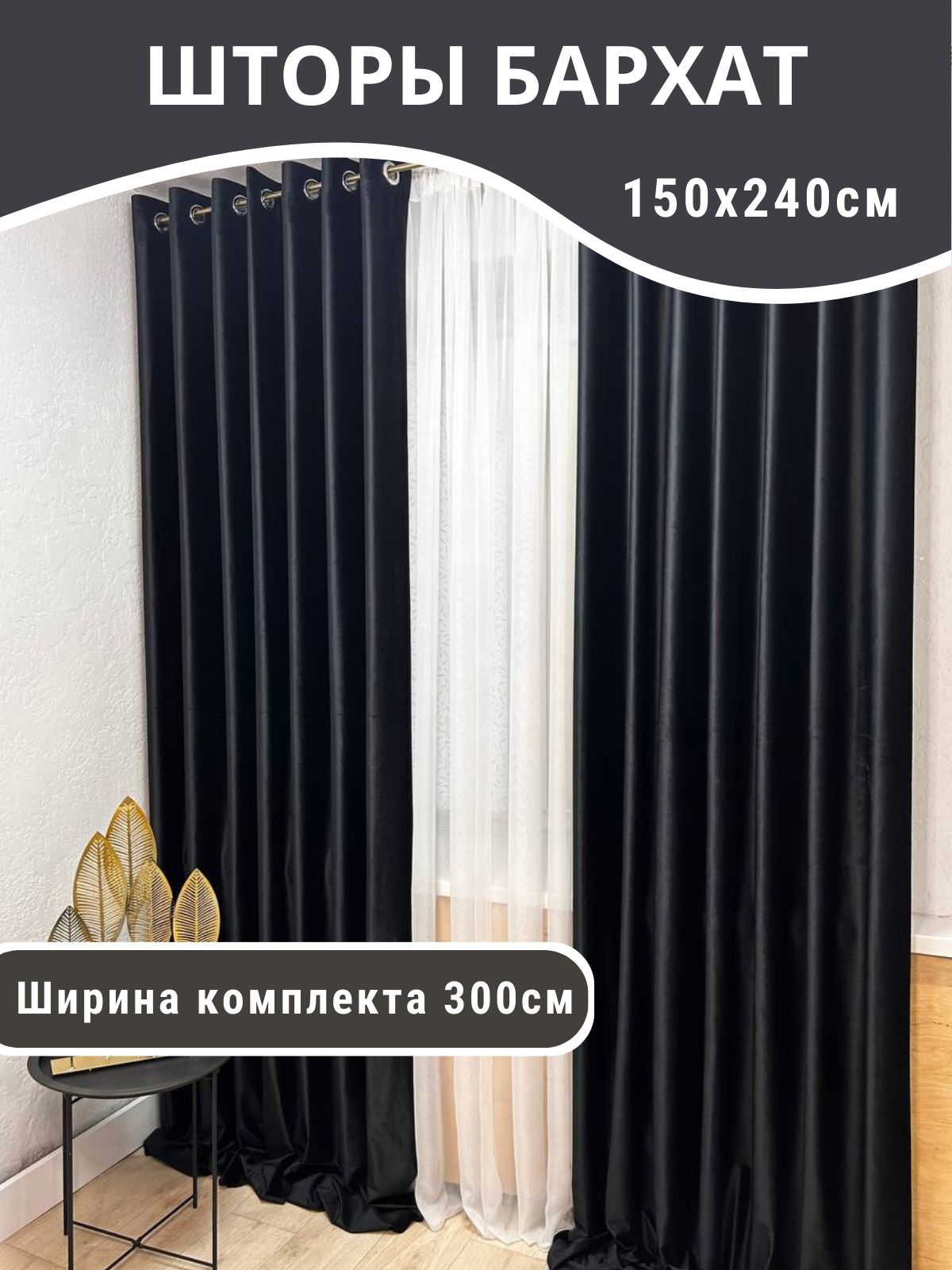 Шторы Бархат черный матовый